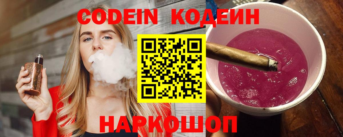 Майский  Codein Purple Drank  Вход с VPN  Кодеиновый сироп Lean напиток Lean (лин) 